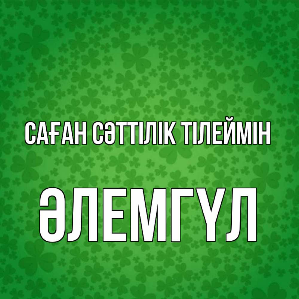 Күн сайын ашық хат с именем, ӘЛЕМГҮЛ Саған сәттілік тілеймін много листочков на удачу Онлайн тегін жүктеп алу тілектері бар керемет карта 