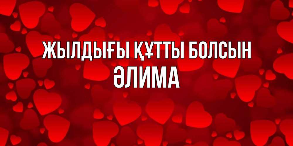 Күн сайын ашық хат с именем, ӘЛИМА Жылдығы құтты болсын прекрасные сердечки на открытке с красным фоном Онлайн тегін жүктеп алу тілектері бар керемет карта 