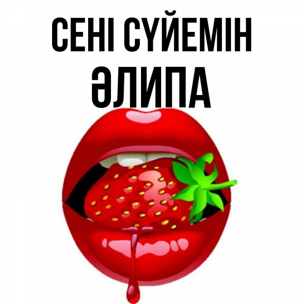 Күн сайын ашық хат с именем, ӘЛИПА Сені сүйемін открытки с поцелуями Онлайн тегін жүктеп алу тілектері бар керемет карта 