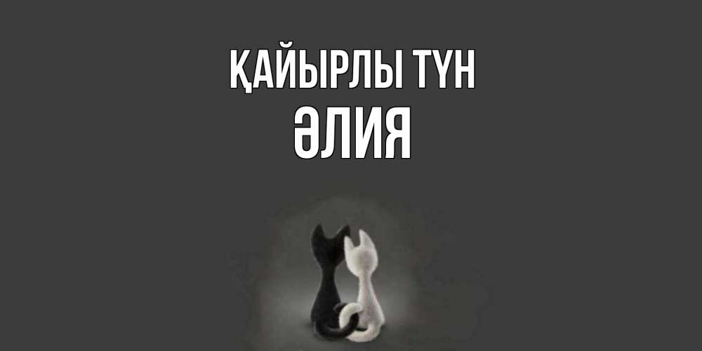 Күн сайын ашық хат с именем, ӘЛИЯ Қайырлы түн коты Онлайн тегін жүктеп алу тілектері бар керемет карта 
