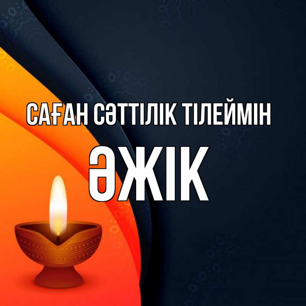 Күн сайын ашық хат с именем, Әжік Саған сәттілік тілеймін абстрактный фон Онлайн тегін жүктеп алу тілектері бар керемет карта 