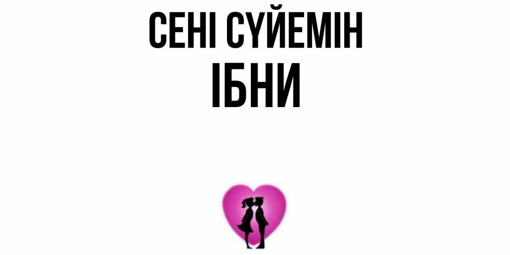 Күн сайын ашық хат с именем, ІБНИ Сені сүйемін поцелуй Онлайн тегін жүктеп алу тілектері бар керемет карта 