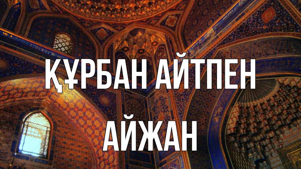 Күн сайын ашық хат с именем, АЙЖАН Құрбан айтпен мечеть Онлайн тегін жүктеп алу тілектері бар керемет карта 