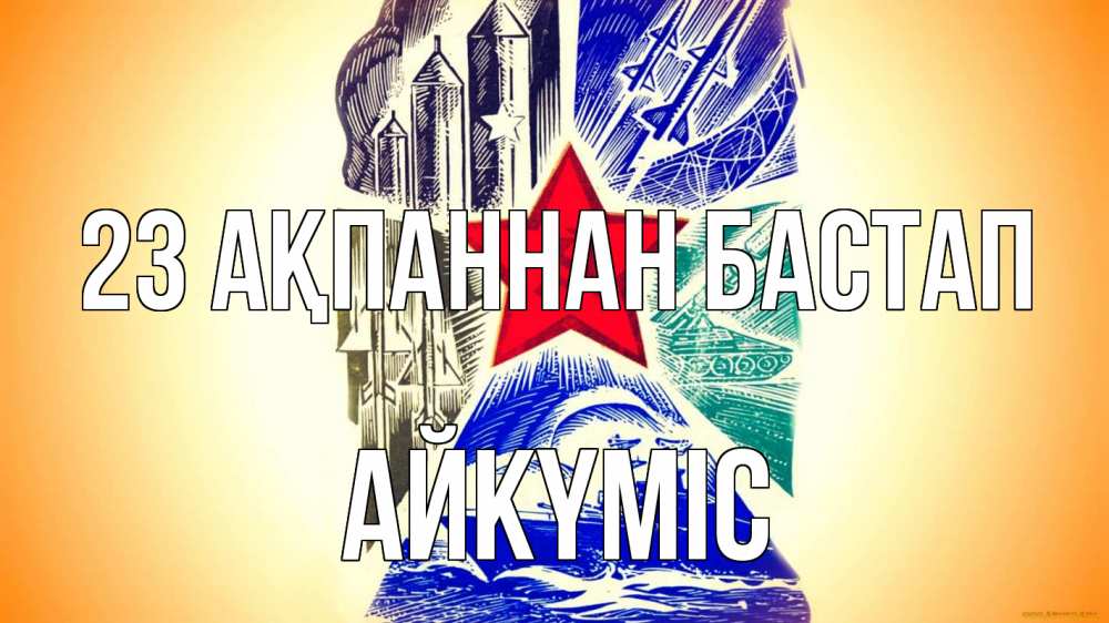 Күн сайын ашық хат с именем, АЙКҮМІС 23 ақпаннан бастап 23 февраля Онлайн тегін жүктеп алу тілектері бар керемет карта 