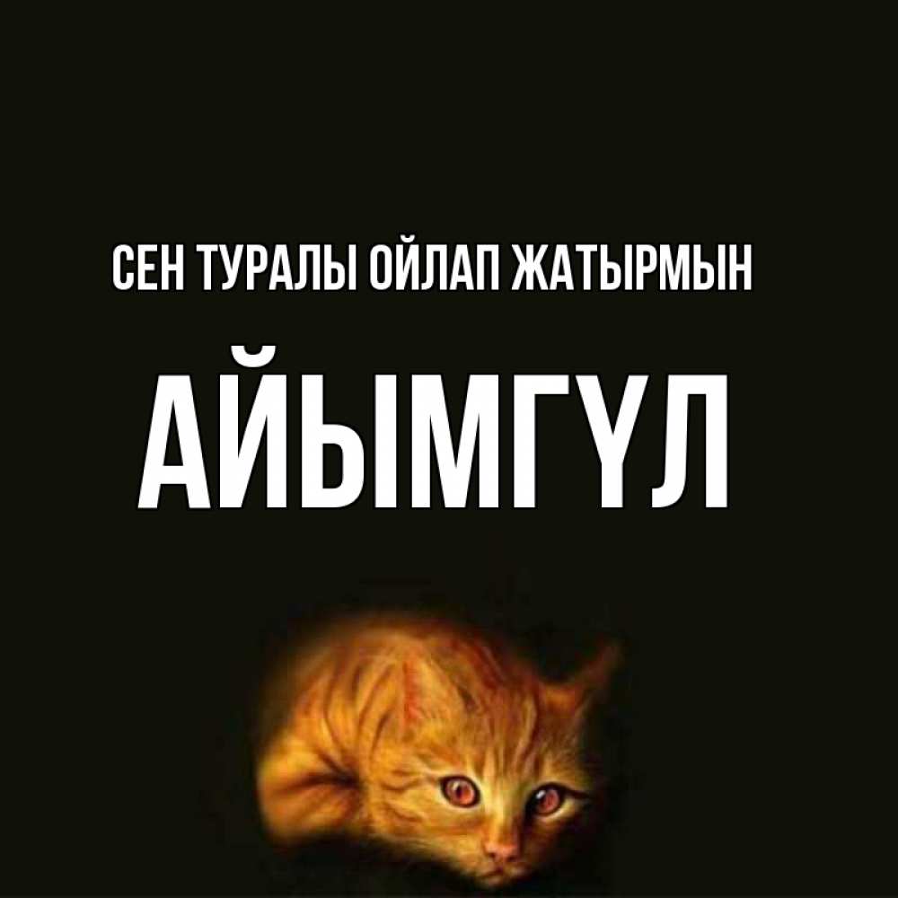 Күн сайын ашық хат с именем, АЙЫМГҮЛ Сен туралы ойлап жатырмын рыжий Онлайн тегін жүктеп алу тілектері бар керемет карта 