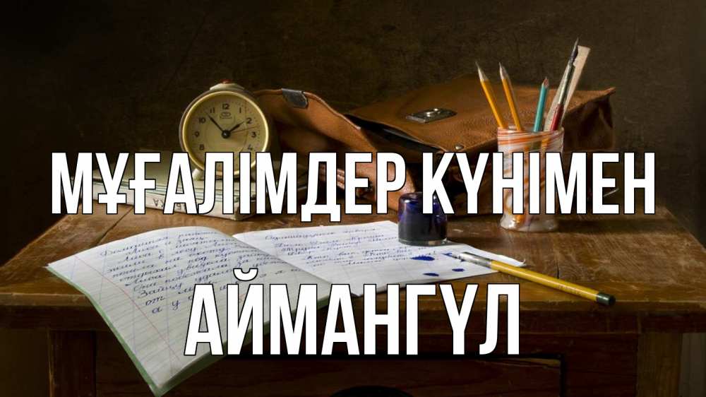 Күн сайын ашық хат с именем, Аймангүл Мұғалімдер күнімен с днем учителя Онлайн тегін жүктеп алу тілектері бар керемет карта 