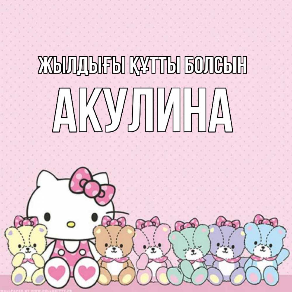 Күн сайын ашық хат с именем, Акулина Жылдығы құтты болсын Мишки Онлайн тегін жүктеп алу тілектері бар керемет карта 