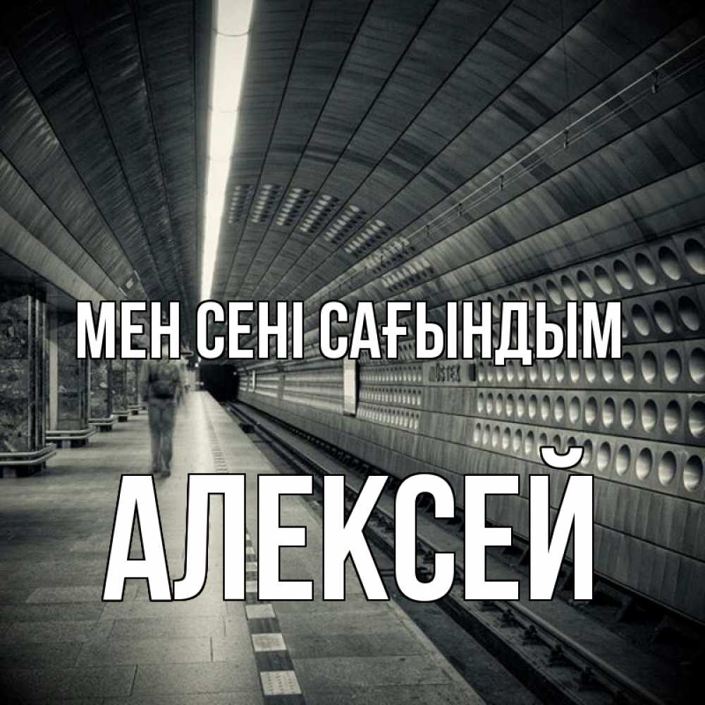 Күн сайын ашық хат с именем, Алексей Мен сені сағындым приезжай 1 Онлайн тегін жүктеп алу тілектері бар керемет карта 