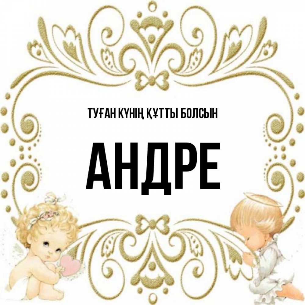 Күн сайын ашық хат с именем, Андре Туған күнің құтты болсын с именинами поздравляют два красивых ангела. Один с сердечком другой молится Онлайн тегін жүктеп алу тілектері бар керемет карта 