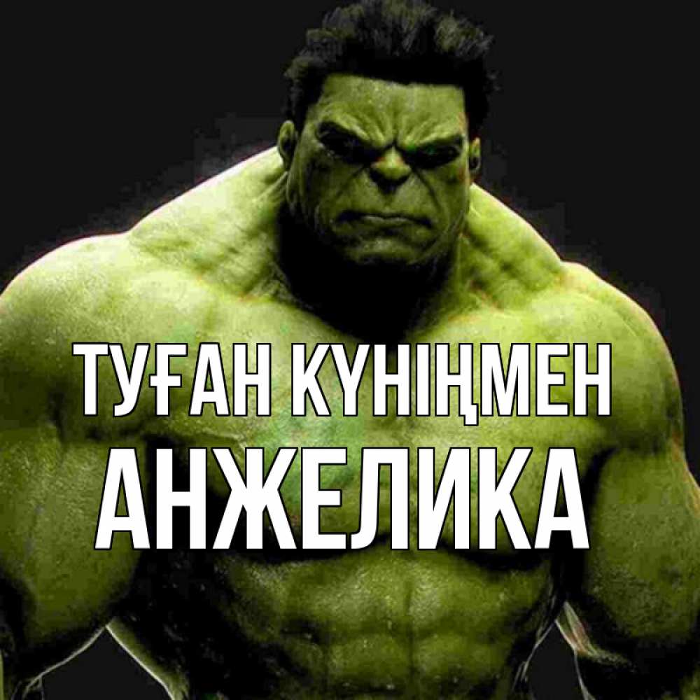 Күн сайын ашық хат с именем, Анжелика Туған күніңмен зеленый супергерой марвел Онлайн тегін жүктеп алу тілектері бар керемет карта 