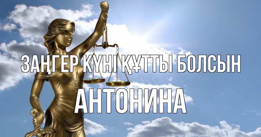 Күн сайын ашық хат с именем, Антонина Заңгер күні құтты болсын с днем юриста Онлайн тегін жүктеп алу тілектері бар керемет карта 