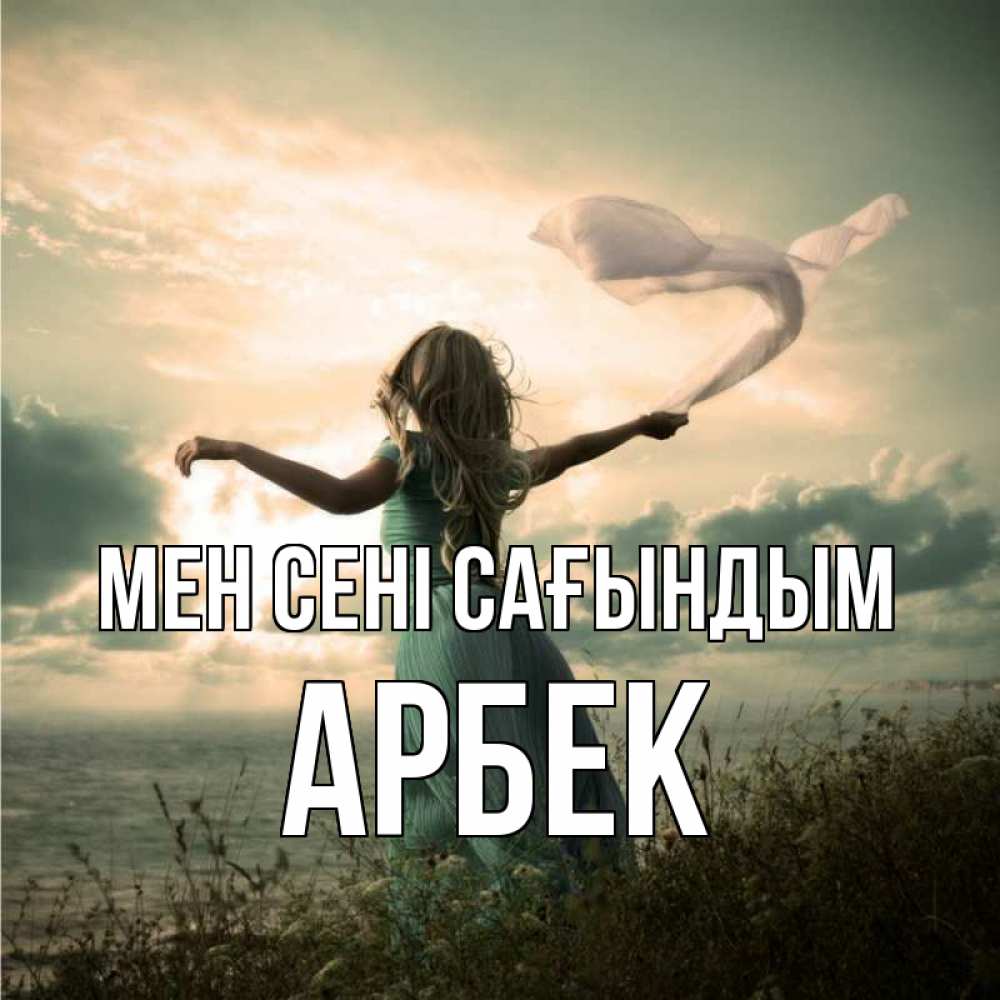 Күн сайын ашық хат с именем, Арбек Мен сені сағындым белый флаг Онлайн тегін жүктеп алу тілектері бар керемет карта 