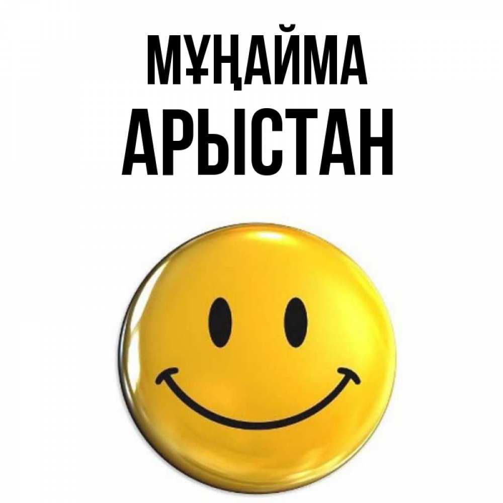 Күн сайын ашық хат с именем, Арыстан Мұңайма желаем всем позитива Онлайн тегін жүктеп алу тілектері бар керемет карта 