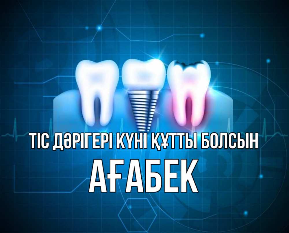 Күн сайын ашық хат с именем, Ағабек Тіс дәрігері күні құтты болсын с днем стоматолога Онлайн тегін жүктеп алу тілектері бар керемет карта 