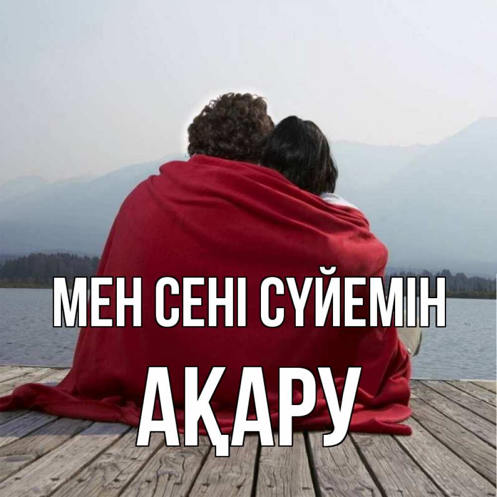 Күн сайын ашық хат с именем, АҚАРУ Мен сені сүйемін плед Онлайн тегін жүктеп алу тілектері бар керемет карта 