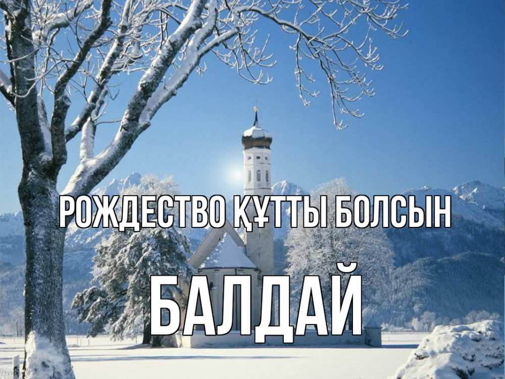 Күн сайын ашық хат с именем, БАЛДАЙ Рождество құтты болсын зима, храм, костел Онлайн тегін жүктеп алу тілектері бар керемет карта 