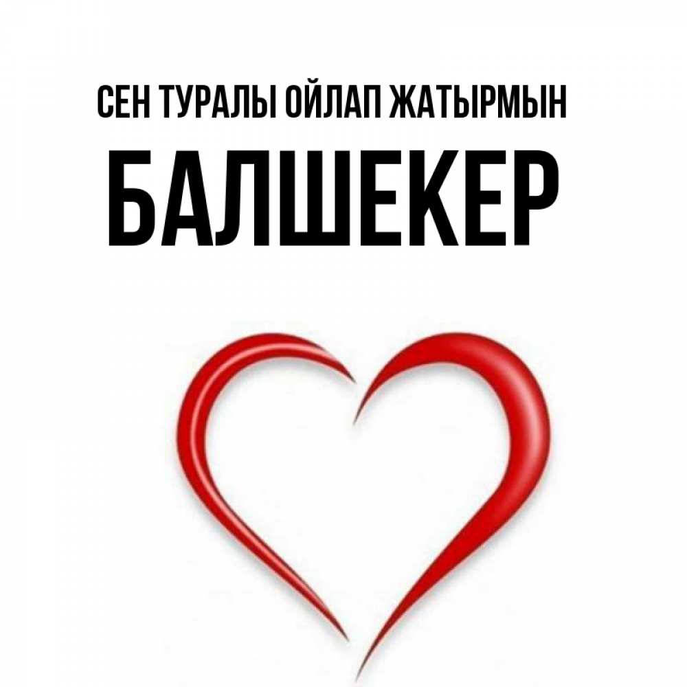 Күн сайын ашық хат с именем, БАЛШЕКЕР Сен туралы ойлап жатырмын для возлюбленной Онлайн тегін жүктеп алу тілектері бар керемет карта 