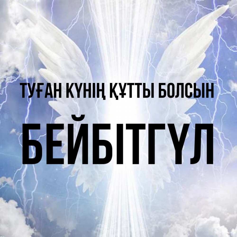 Күн сайын ашық хат с именем, БЕЙБІТГҮЛ Туған күнің құтты болсын молнии на небе и свет Онлайн тегін жүктеп алу тілектері бар керемет карта 