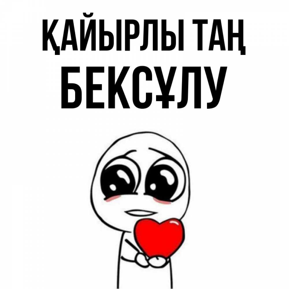 Күн сайын ашық хат с именем, БЕКСҰЛУ Қайырлы таң позитивные открытки Онлайн тегін жүктеп алу тілектері бар керемет карта 