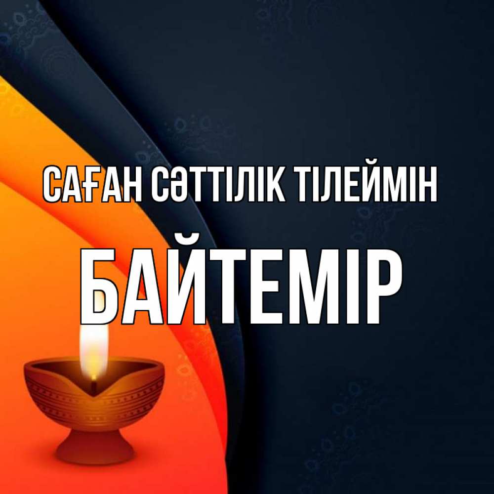 Күн сайын ашық хат с именем, Байтемір Саған сәттілік тілеймін абстрактный фон Онлайн тегін жүктеп алу тілектері бар керемет карта 