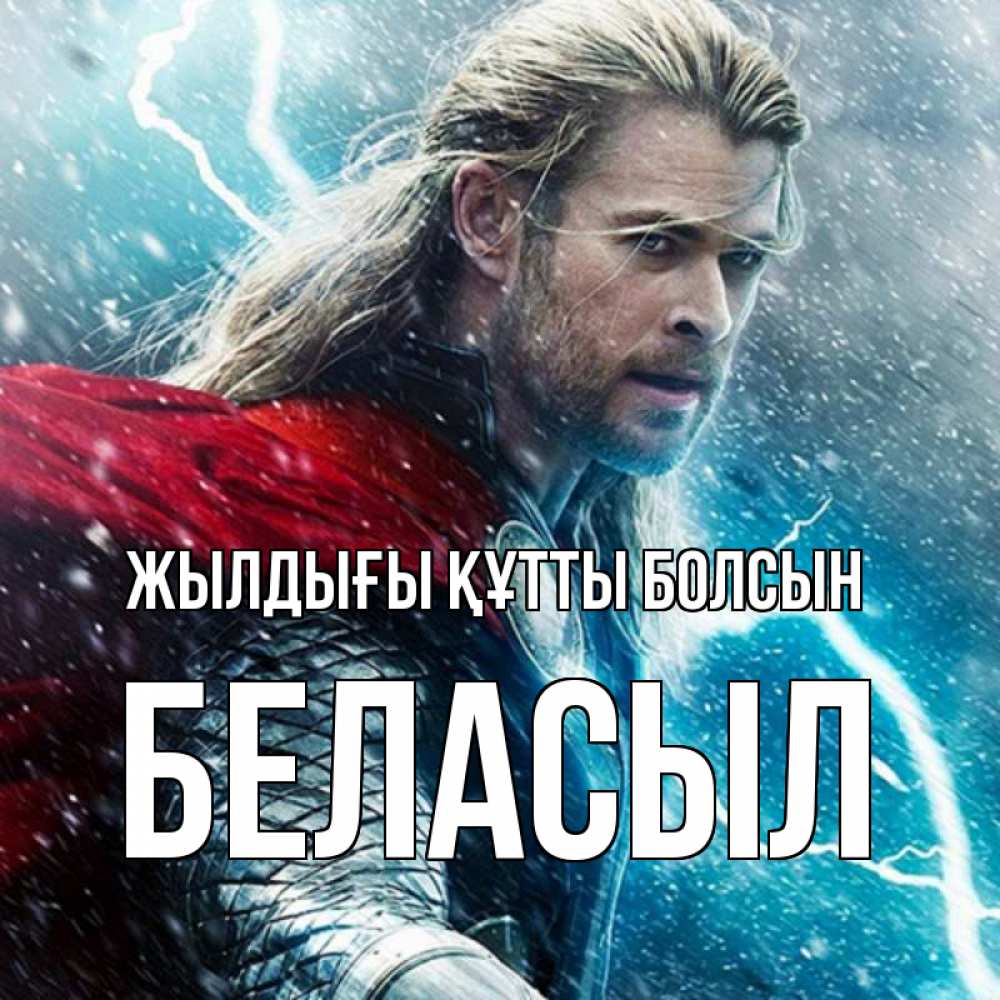 Күн сайын ашық хат с именем, Беласыл Жылдығы құтты болсын марвел боги Онлайн тегін жүктеп алу тілектері бар керемет карта 