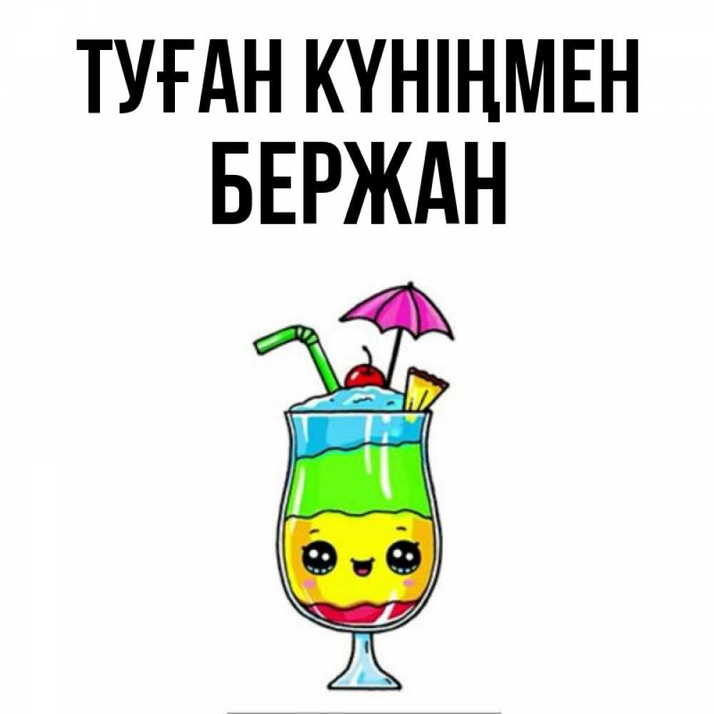 Күн сайын ашық хат с именем, Бержан Туған күніңмен с зонтиком Онлайн тегін жүктеп алу тілектері бар керемет карта 