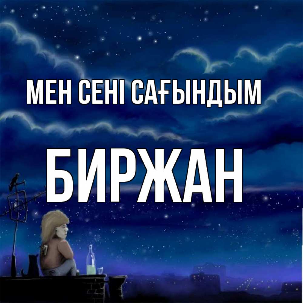 Күн сайын ашық хат с именем, Биржан Мен сені сағындым на крыше 1 Онлайн тегін жүктеп алу тілектері бар керемет карта 
