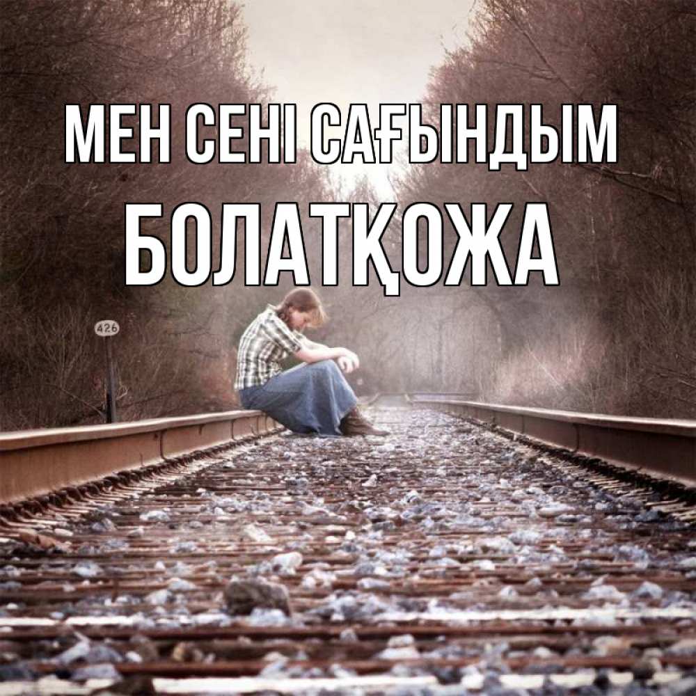 Күн сайын ашық хат с именем, Болатқожа Мен сені сағындым скучаю Онлайн тегін жүктеп алу тілектері бар керемет карта 