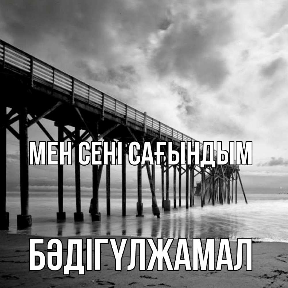 Күн сайын ашық хат с именем, БӘДІГҮЛЖАМАЛ Мен сені сағындым старый Онлайн тегін жүктеп алу тілектері бар керемет карта 