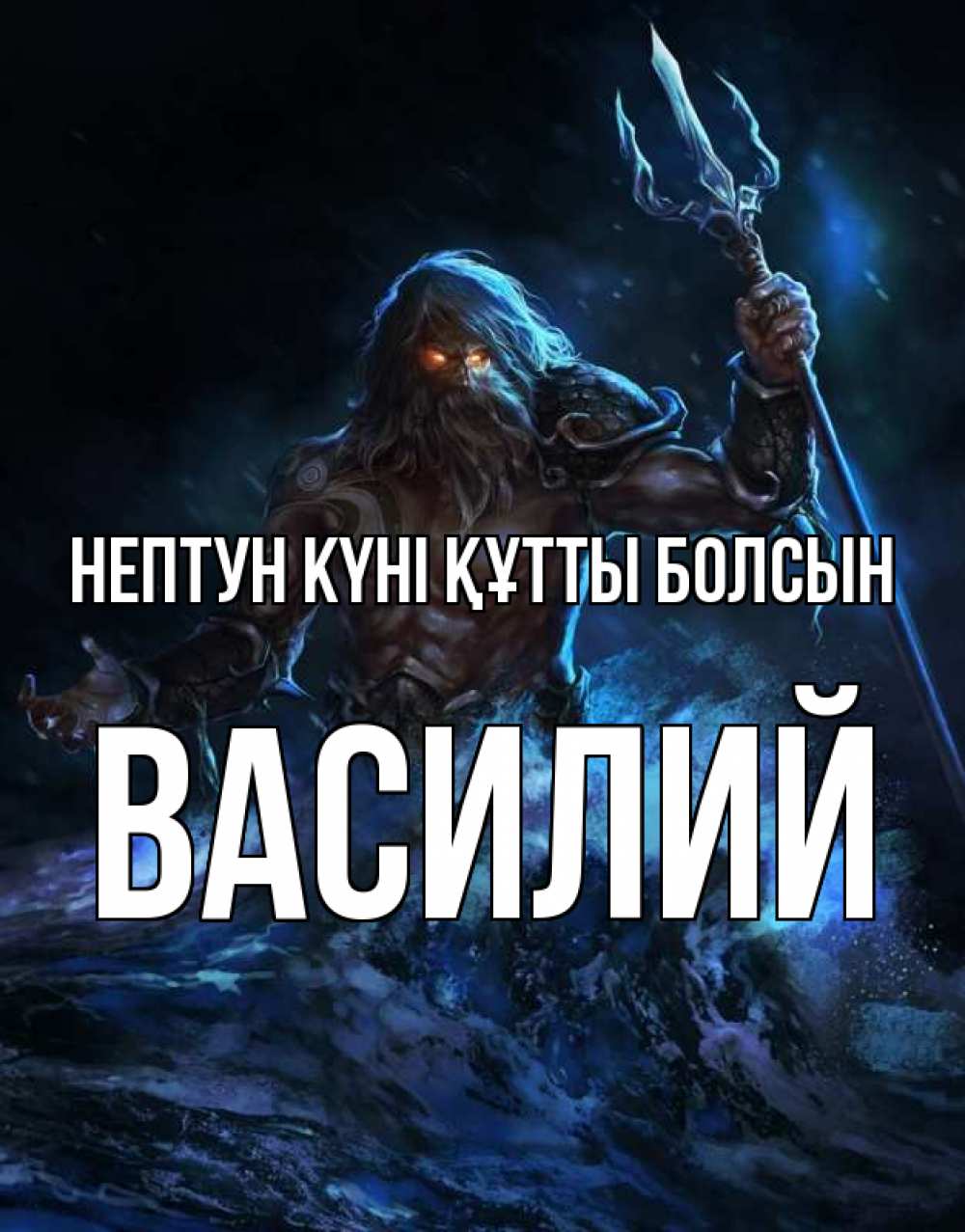 Күн сайын ашық хат с именем, Василий нептун күні құтты болсын с днем Нептуна Онлайн тегін жүктеп алу тілектері бар керемет карта 