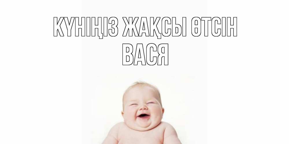 Күн сайын ашық хат с именем, Вася Күніңіз жақсы өтсін открытка для поднятия настроения Онлайн тегін жүктеп алу тілектері бар керемет карта 