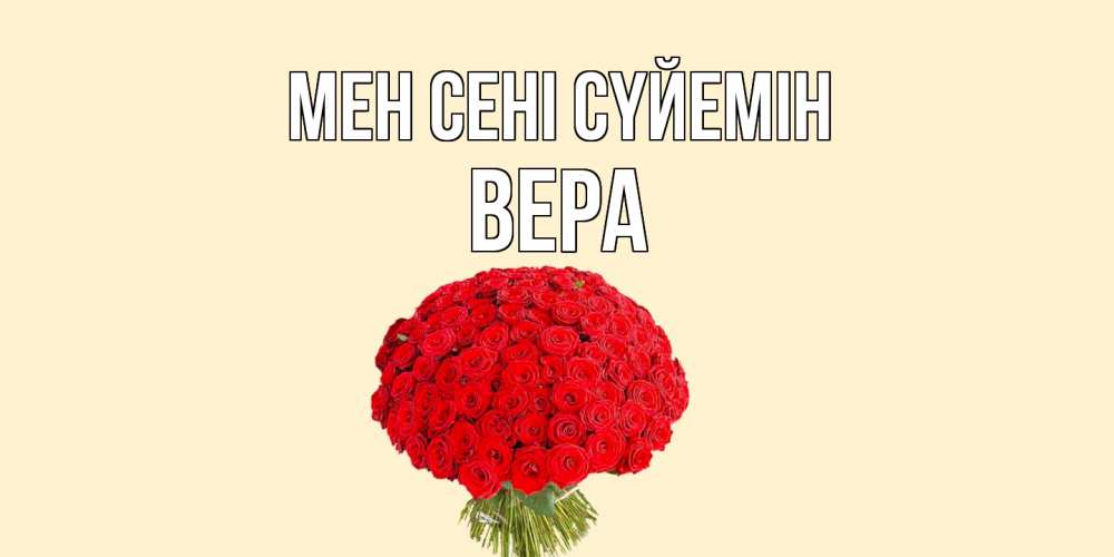 Күн сайын ашық хат с именем, Вера Мен сені сүйемін розы Онлайн тегін жүктеп алу тілектері бар керемет карта 