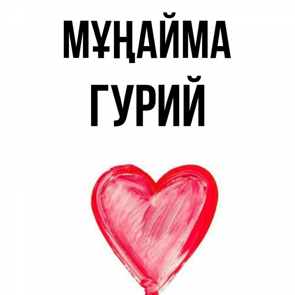 Күн сайын ашық хат с именем, Гурий Мұңайма сердечко Онлайн тегін жүктеп алу тілектері бар керемет карта 