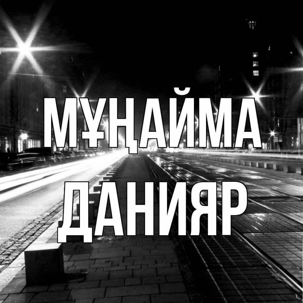 Күн сайын ашық хат с именем, Данияр Мұңайма ночной проспект Онлайн тегін жүктеп алу тілектері бар керемет карта 