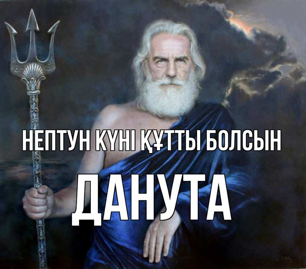 Күн сайын ашық хат с именем, Данута нептун күні құтты болсын с днем Нептуна Онлайн тегін жүктеп алу тілектері бар керемет карта 