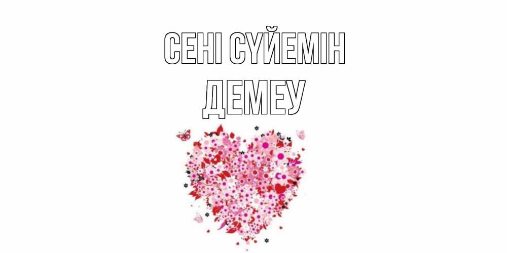 Күн сайын ашық хат с именем, Демеу Сені сүйемін сердце Онлайн тегін жүктеп алу тілектері бар керемет карта 