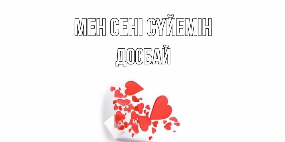 Күн сайын ашық хат с именем, Досбай Мен сені сүйемін конверт, сердце Онлайн тегін жүктеп алу тілектері бар керемет карта 