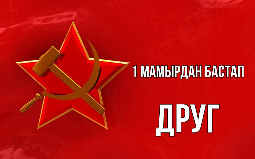Күн сайын ашық хат с именем, Друг 1 мамырдан бастап С 1 мая Онлайн тегін жүктеп алу тілектері бар керемет карта 