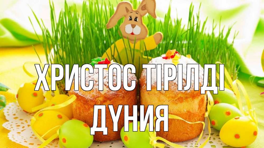 Күн сайын ашық хат с именем, ДҮНИЯ Христос тірілді пасха Онлайн тегін жүктеп алу тілектері бар керемет карта 
