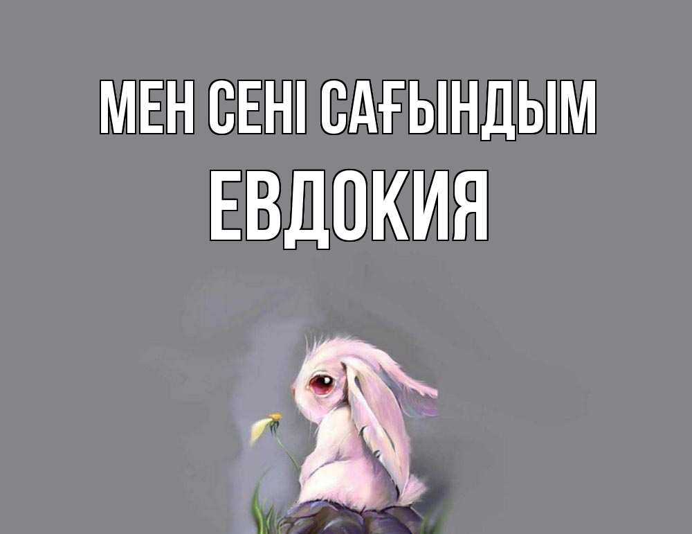 Күн сайын ашық хат с именем, Евдокия Мен сені сағындым заяц Онлайн тегін жүктеп алу тілектері бар керемет карта 