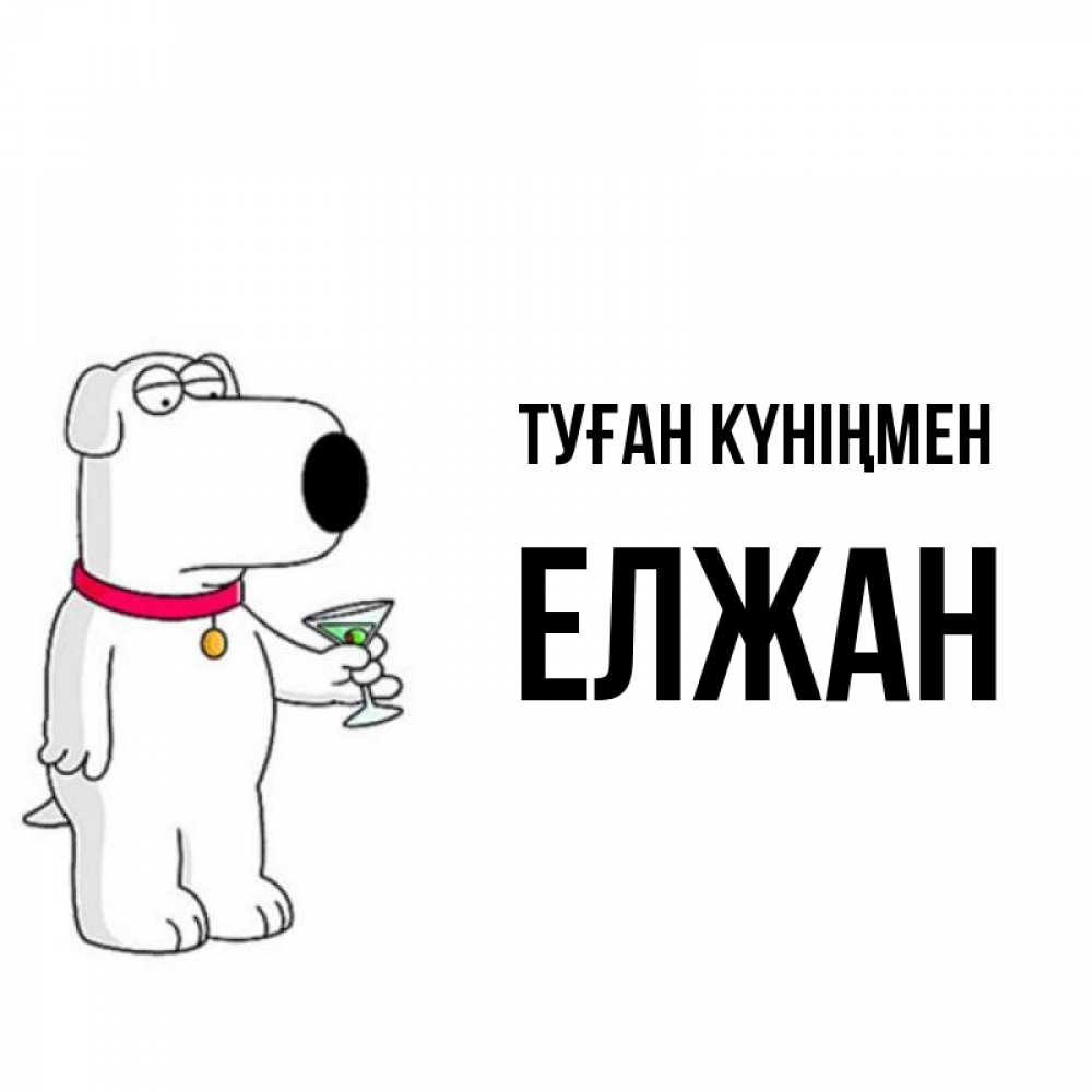 Күн сайын ашық хат с именем, Елжан Туған күніңмен песик с оливками Онлайн тегін жүктеп алу тілектері бар керемет карта 