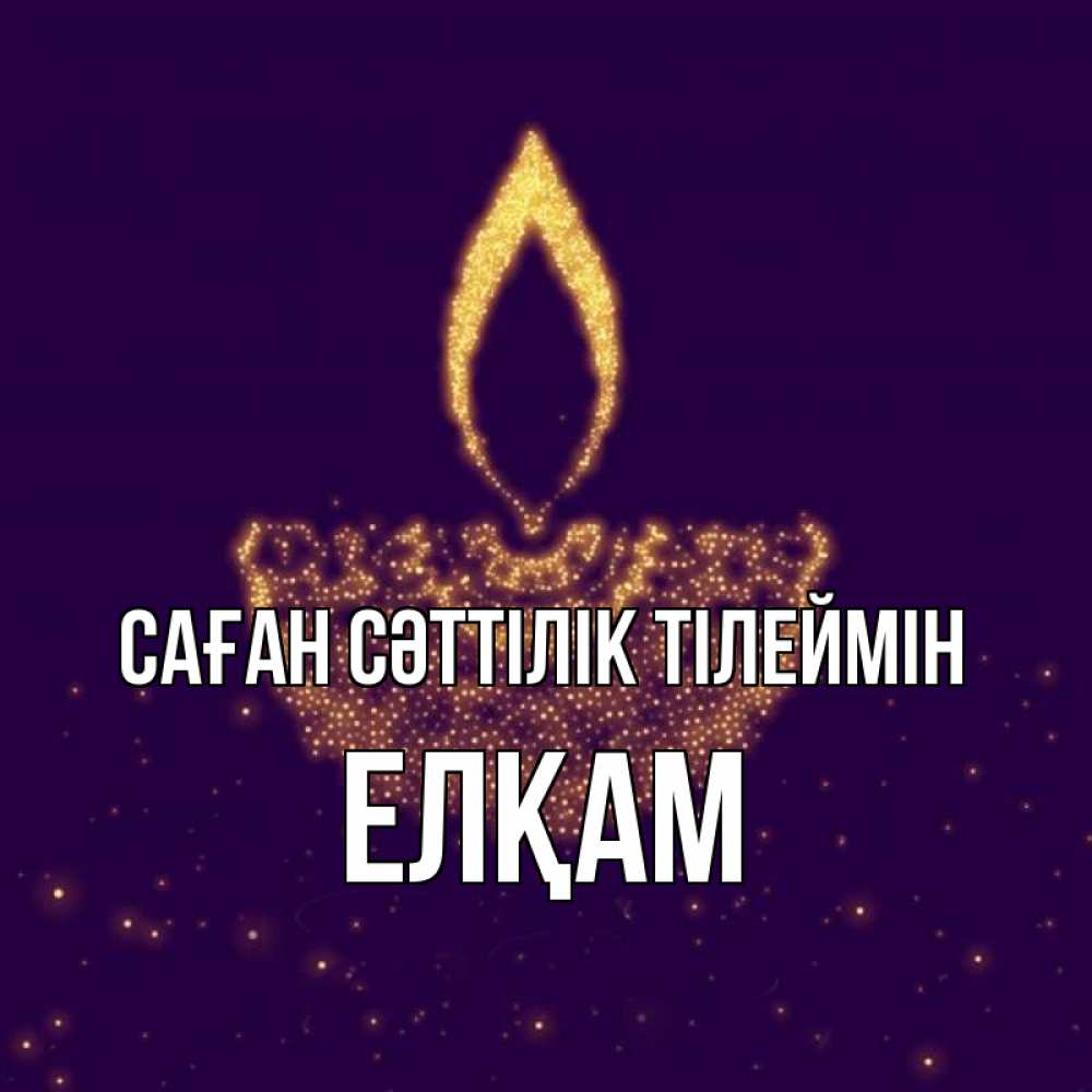 Күн сайын ашық хат с именем, Елқам Саған сәттілік тілеймін пусть повезет 2 Онлайн тегін жүктеп алу тілектері бар керемет карта 
