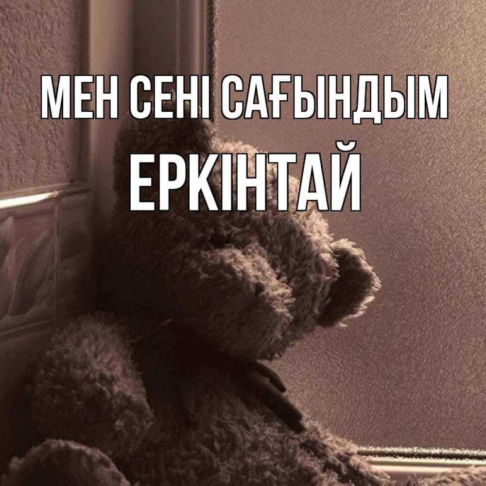 Күн сайын ашық хат с именем, Еркінтай Мен сені сағындым скучаем тут Онлайн тегін жүктеп алу тілектері бар керемет карта 