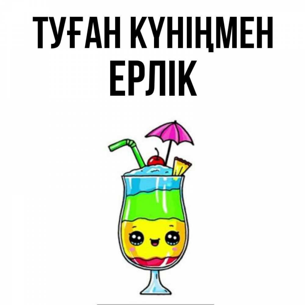 Күн сайын ашық хат с именем, Ерлік Туған күніңмен с зонтиком Онлайн тегін жүктеп алу тілектері бар керемет карта 