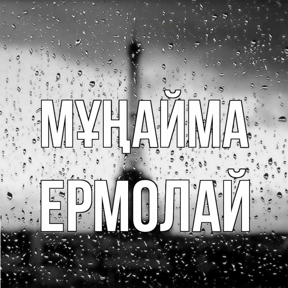 Күн сайын ашық хат с именем, Ермолай Мұңайма Париж и Эйфелева башня Онлайн тегін жүктеп алу тілектері бар керемет карта 