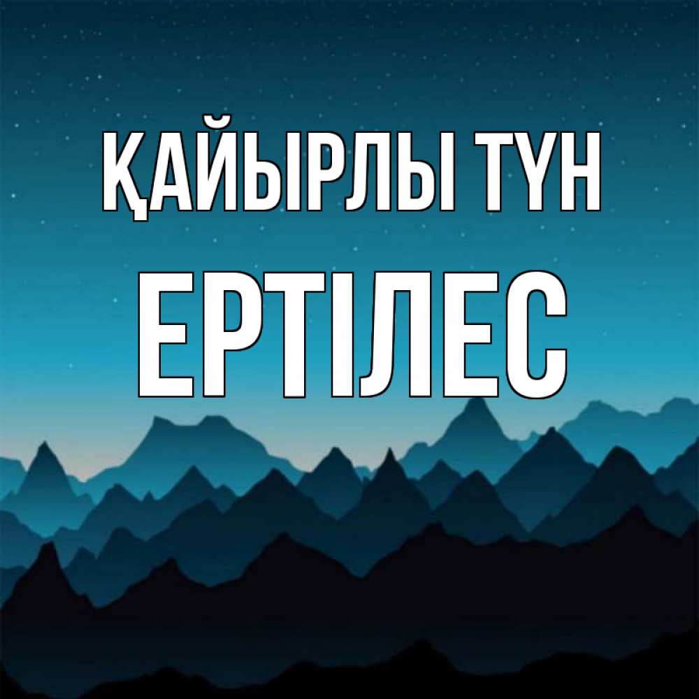 Күн сайын ашық хат с именем, Ертілес Қайырлы түн сладких снов звездное небо Онлайн тегін жүктеп алу тілектері бар керемет карта 