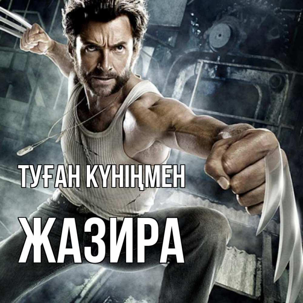 Күн сайын ашық хат с именем, ЖАЗИРА Туған күніңмен супергерой в ярости Онлайн тегін жүктеп алу тілектері бар керемет карта 