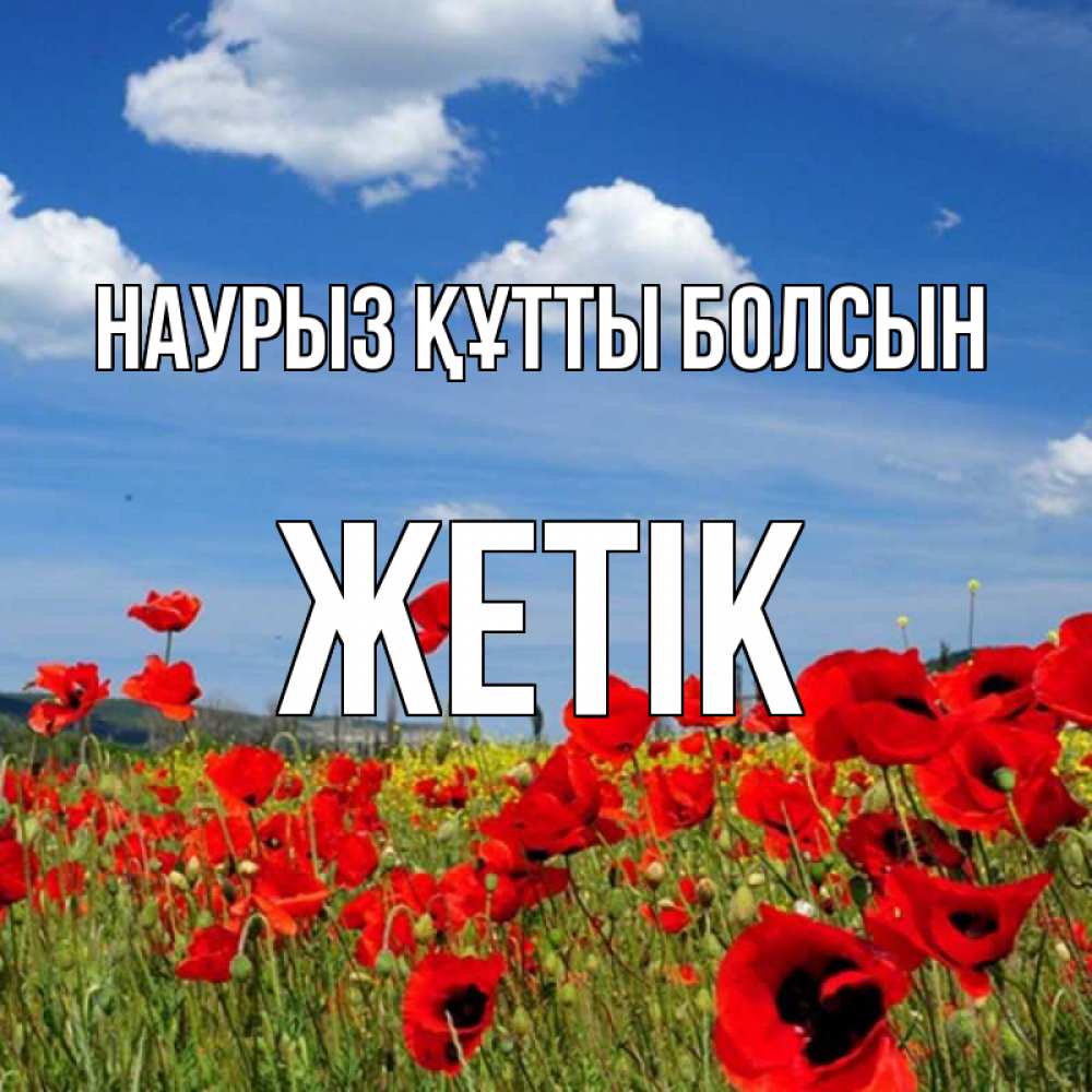 Күн сайын ашық хат с именем, Жетік Наурыз құтты болсын наурыз  день 1 Онлайн тегін жүктеп алу тілектері бар керемет карта 