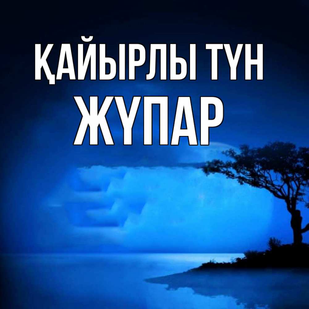 Күн сайын ашық хат с именем, ЖҮПАР Қайырлы түн ночное побережье Онлайн тегін жүктеп алу тілектері бар керемет карта 