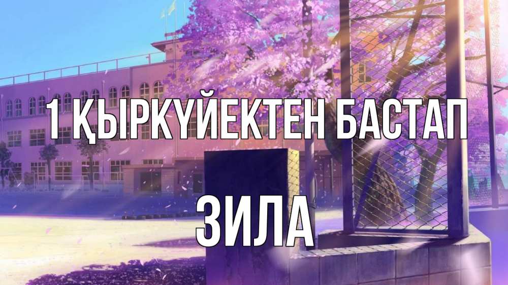 Күн сайын ашық хат с именем, ЗИЛА 1 қыркүйектен бастап 1 сентября Онлайн тегін жүктеп алу тілектері бар керемет карта 